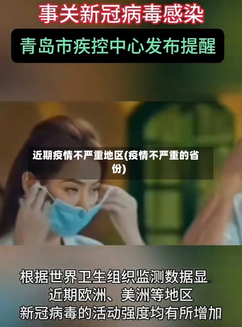 近期疫情不严重地区(疫情不严重的省份)-第1张图片