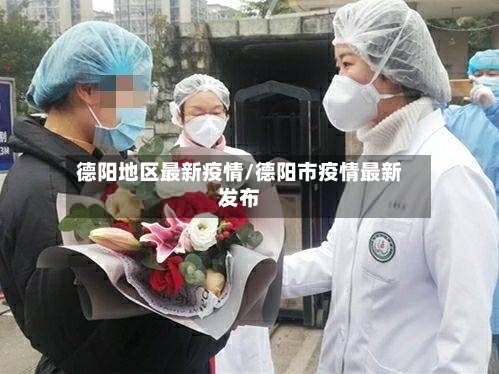 德阳地区最新疫情/德阳市疫情最新发布