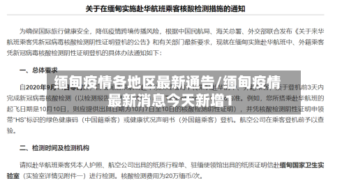 缅甸疫情各地区最新通告/缅甸疫情最新消息今天新增1