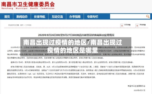 南昌出现过疫情的地区/南昌出现过疫情的地区是哪里-第2张图片