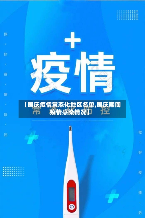【国庆疫情常态化地区名单,国庆期间疫情感染情况】-第2张图片