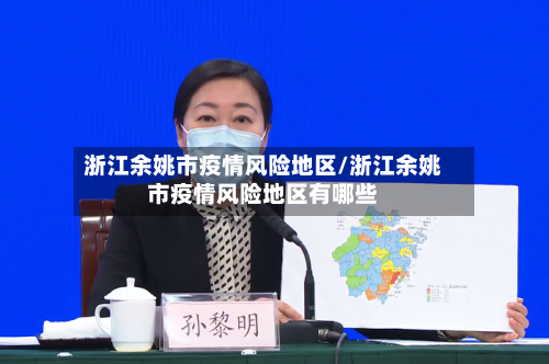 浙江余姚市疫情风险地区/浙江余姚市疫情风险地区有哪些