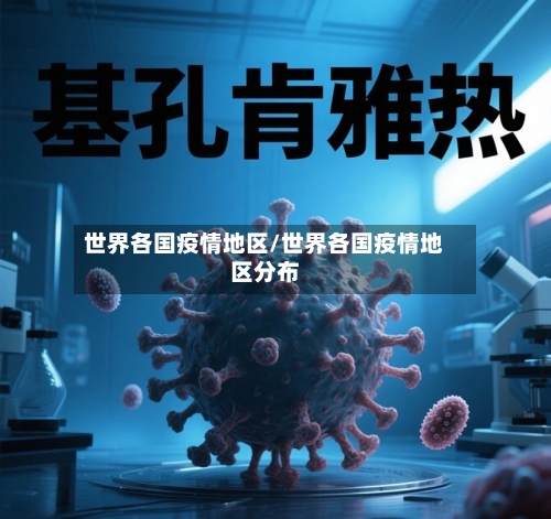 世界各国疫情地区/世界各国疫情地区分布