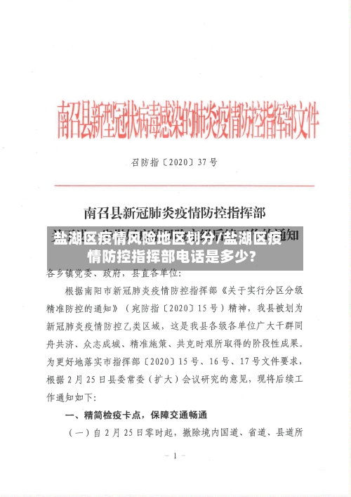 盐湖区疫情风险地区划分/盐湖区疫情防控指挥部电话是多少?-第1张图片