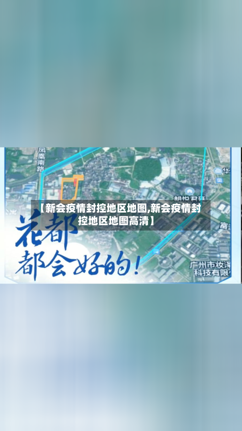 【新会疫情封控地区地图,新会疫情封控地区地图高清】-第3张图片