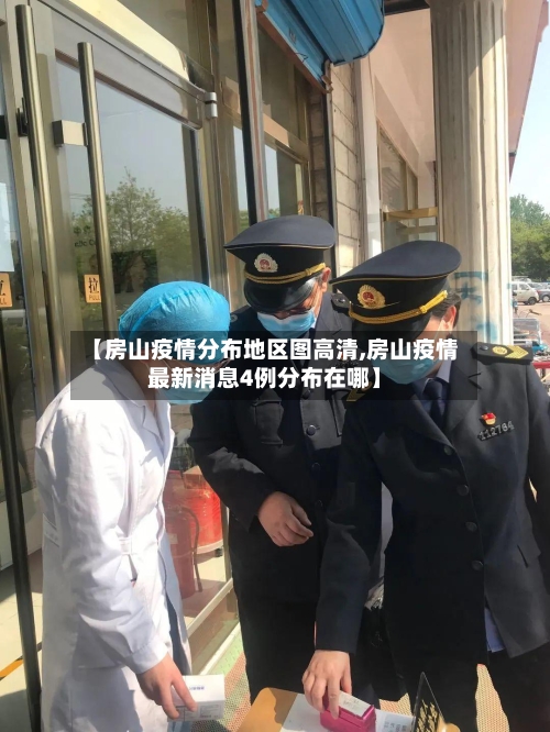 【房山疫情分布地区图高清,房山疫情最新消息4例分布在哪】-第1张图片
