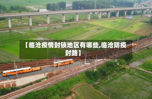 【临沧疫情封锁地区有哪些,临沧防疫封路】-第2张图片
