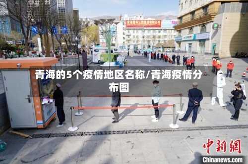 青海的5个疫情地区名称/青海疫情分布图