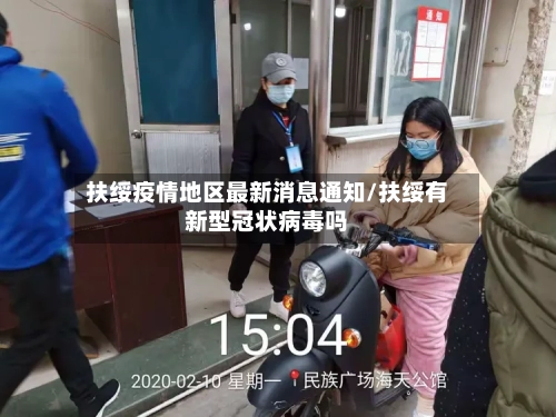 扶绥疫情地区最新消息通知/扶绥有新型冠状病毒吗-第1张图片