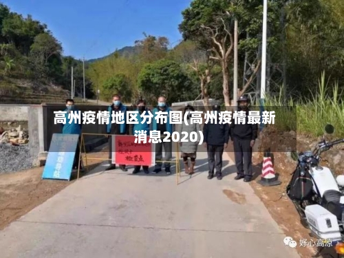 高州疫情地区分布图(高州疫情最新消息2020)-第2张图片