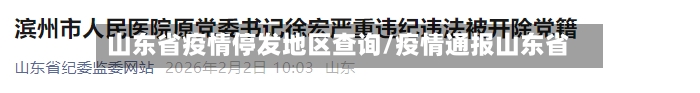 山东省疫情停发地区查询/疫情通报山东省