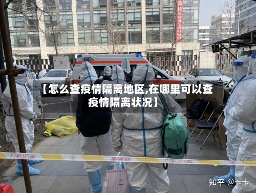 【怎么查疫情隔离地区,在哪里可以查疫情隔离状况】-第1张图片