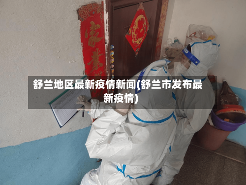 舒兰地区最新疫情新闻(舒兰市发布最新疫情)-第3张图片