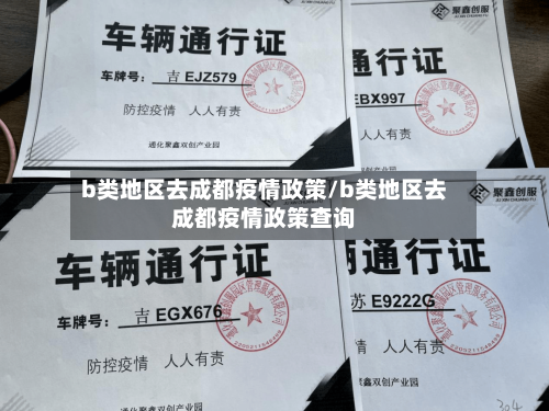 b类地区去成都疫情政策/b类地区去成都疫情政策查询-第1张图片