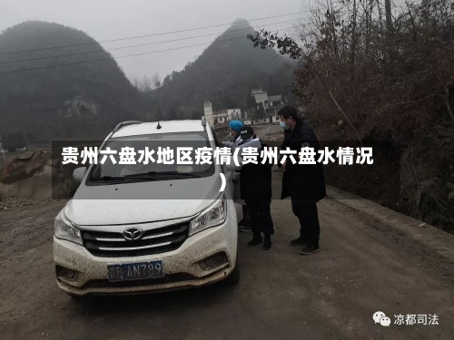 贵州六盘水地区疫情(贵州六盘水情况)-第1张图片