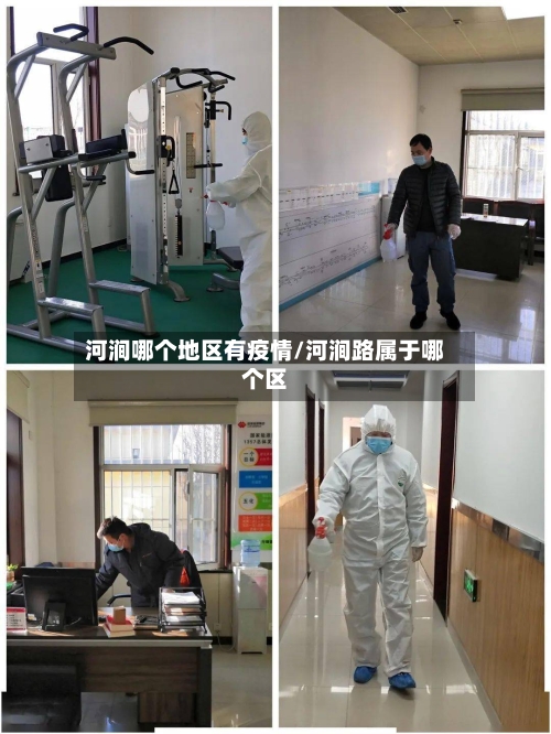 河涧哪个地区有疫情/河涧路属于哪个区-第1张图片