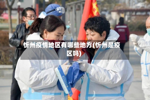 忻州疫情地区有哪些地方(忻州是疫区吗)