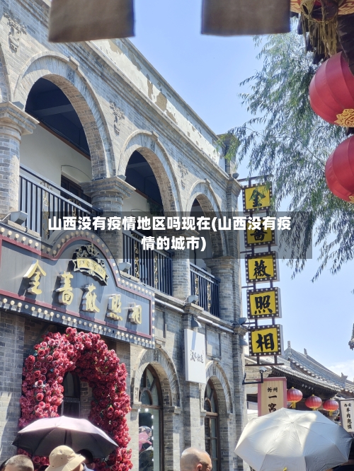 山西没有疫情地区吗现在(山西没有疫情的城市)-第1张图片