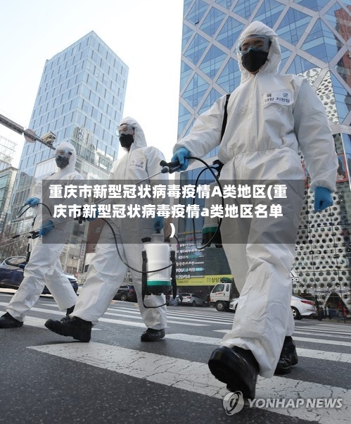 重庆市新型冠状病毒疫情A类地区(重庆市新型冠状病毒疫情a类地区名单)
