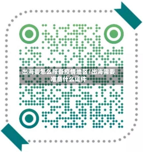 出海要怎么报备疫情地区/出海需要准备什么证件-第3张图片