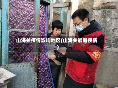 山海关疫情影响地区(山海关最新疫情)-第1张图片