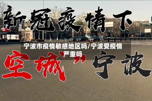 宁波市疫情敏感地区吗/宁波受疫情严重吗-第1张图片