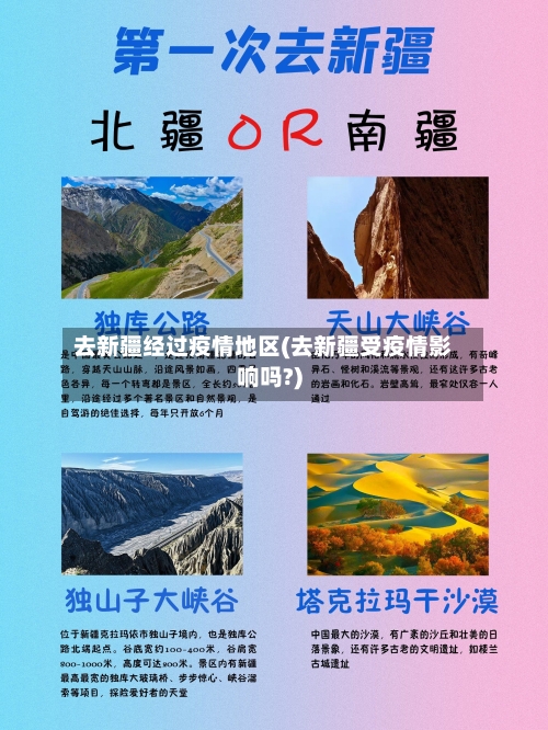 去新疆经过疫情地区(去新疆受疫情影响吗?)-第2张图片