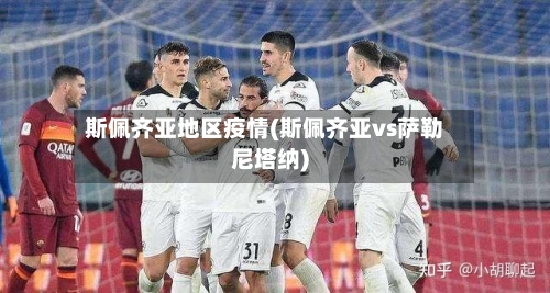 斯佩齐亚地区疫情(斯佩齐亚vs萨勒尼塔纳)-第1张图片