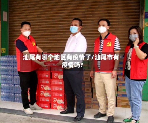 汕尾有哪个地区有疫情了/汕尾市有疫情吗?