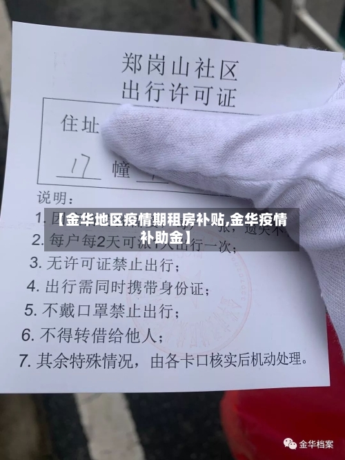 【金华地区疫情期租房补贴,金华疫情补助金】-第1张图片