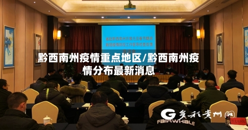 黔西南州疫情重点地区/黔西南州疫情分布最新消息-第3张图片