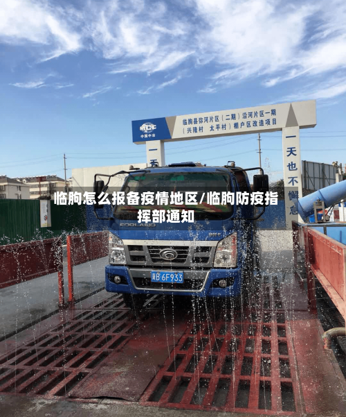 临朐怎么报备疫情地区/临朐防疫指挥部通知-第2张图片