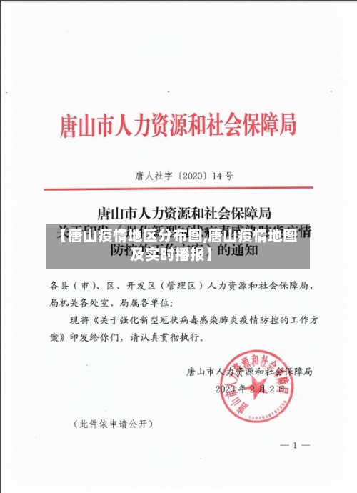 【唐山疫情地区分布图,唐山疫情地图及实时播报】