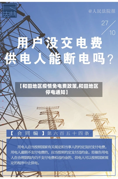【和田地区疫情免电费政策,和田地区停电通知】-第1张图片