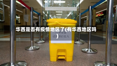华西是否有疫情地区了(有华西地区吗)