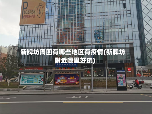 新牌坊周围有哪些地区有疫情(新牌坊附近哪里好玩)