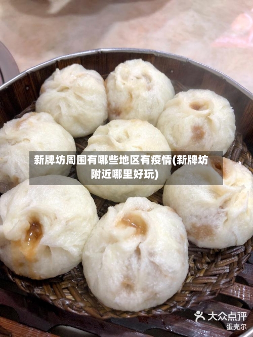 新牌坊周围有哪些地区有疫情(新牌坊附近哪里好玩)-第2张图片