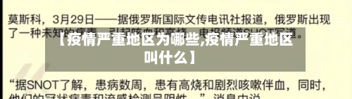 【疫情严重地区为哪些,疫情严重地区叫什么】