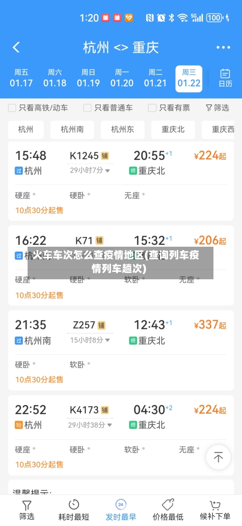 火车车次怎么查疫情地区(查询列车疫情列车趟次)