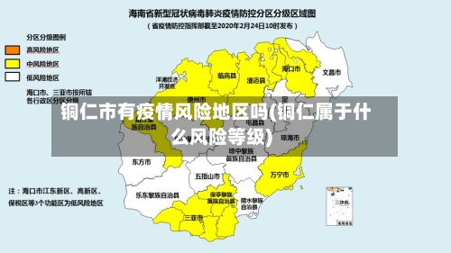 铜仁市有疫情风险地区吗(铜仁属于什么风险等级)-第1张图片