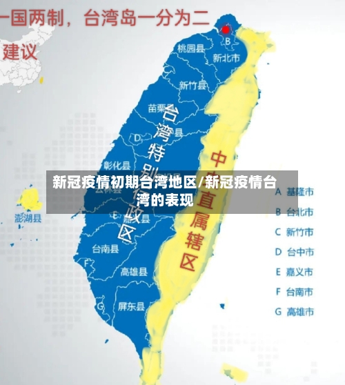 新冠疫情初期台湾地区/新冠疫情台湾的表现-第3张图片