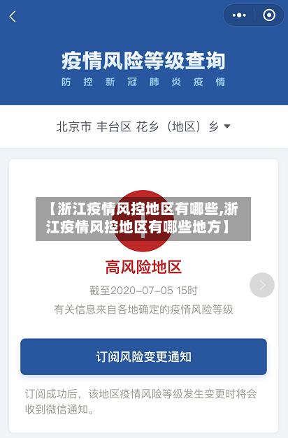 【浙江疫情风控地区有哪些,浙江疫情风控地区有哪些地方】-第3张图片