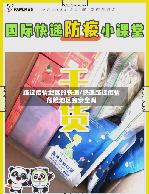 路过疫情地区的快递/快递路过疫情危险地区会安全吗-第1张图片