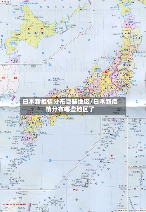 日本新疫情分布哪些地区/日本新疫情分布哪些地区了-第1张图片