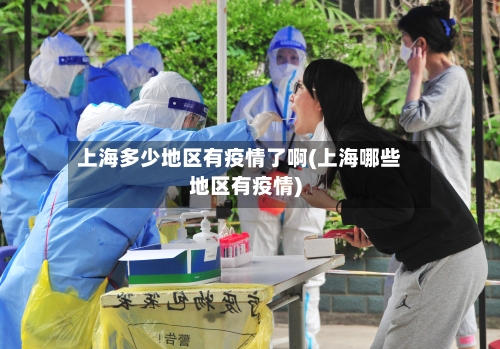 上海多少地区有疫情了啊(上海哪些地区有疫情)-第2张图片