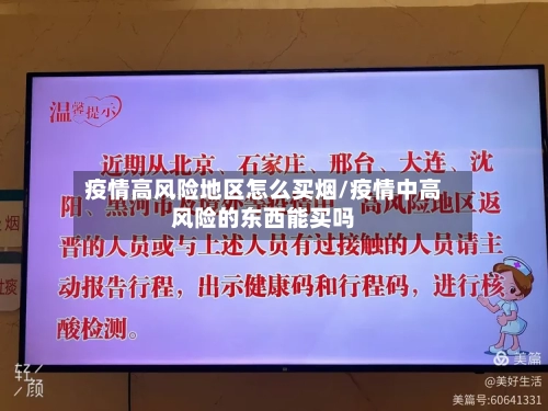 疫情高风险地区怎么买烟/疫情中高风险的东西能买吗-第2张图片