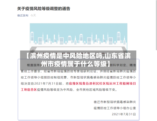 【滨州疫情是中风险地区吗,山东省滨州市疫情属于什么等级】
