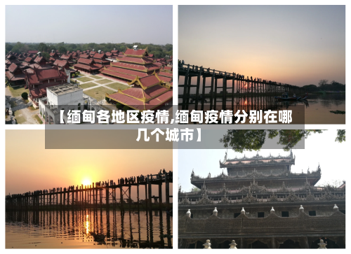 【缅甸各地区疫情,缅甸疫情分别在哪几个城市】-第1张图片