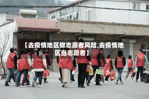 【去疫情地区做志愿者风险,去疫情地区当志愿者】-第1张图片