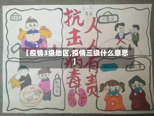【疫情3级地区,疫情三级什么意思】-第2张图片
